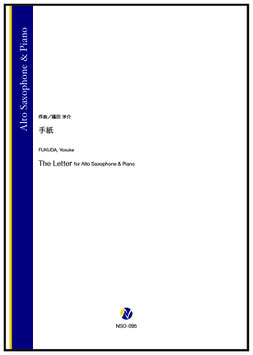 手紙（福田洋介）【Alto Saxophone & Piano】