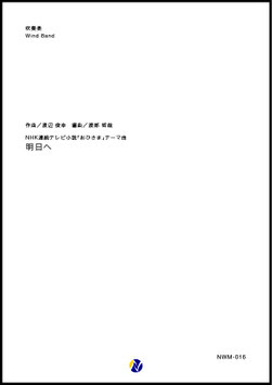 明日へ（渡辺俊幸／渡部哲哉 編曲）【吹奏楽】
