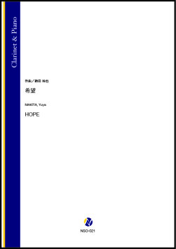 希望（蒔田裕也）【Clarinet & Piano】