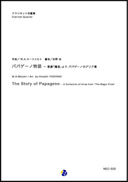 パパゲーノ物語 ～ 歌劇「魔笛」より パパゲーノのアリア集（W.A.モーツァルト／吉野尚 編曲）【クラリネット四重奏】