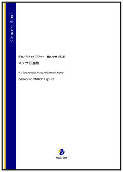 スラヴ行進曲（P.I.チャイコフスキー／小林久仁郎 編曲）【吹奏楽】