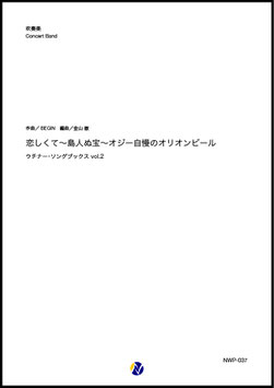 恋しくて～島人ぬ宝～オジー自慢のオリオンビール ウチナー・ソングブックス vol.2（BEGIN／金山徹 編曲）【吹奏楽】