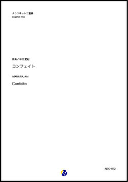 コンフェイト（今村愛紀）【クラリネット三重奏】