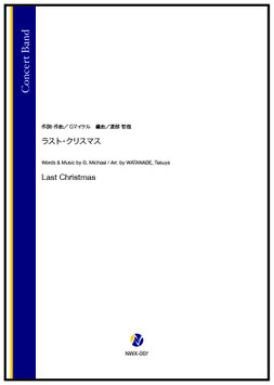 ラスト・クリスマス（G.マイケル／渡部哲哉 編曲）【吹奏楽】