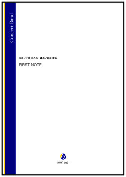 FIRST NOTE（上原ひろみ／岩本佳浩 編曲）【吹奏楽】