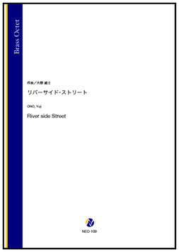 リバーサイド・ストリート（大野雄士）【金管八重奏】