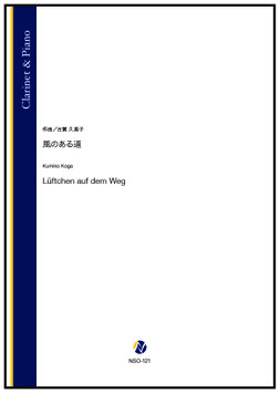 風のある道（古賀久美子）【Clarinet & Piano】[7/16発売]