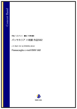 パッサカリア ハ短調 作品582（J.S.バッハ／大澤徹訓 編曲）【吹奏楽】