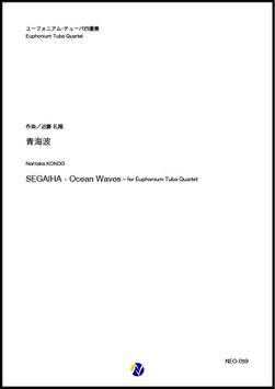 青海波（近藤礼隆）【ユーフォニアム・テューバ四重奏】