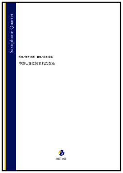 やさしさに包まれたなら（荒井由実／岩本佳浩 編曲）【サクソフォン四重奏】[8/6発売]