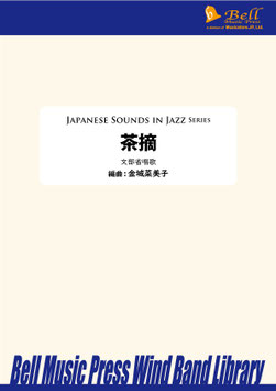 茶摘（文部省唱歌／金城菜美子 編曲）【吹奏楽】【お取り寄せ品】