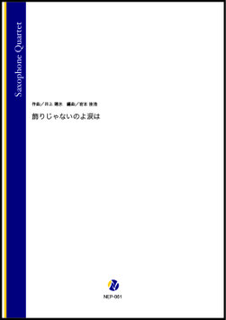 飾りじゃないのよ涙は（井上陽水／岩本佳浩 編曲）【サクソフォン四重奏】