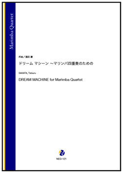 ドリーム マシーン ～マリンバ四重奏のための（酒田建）【マリンバ四重奏】