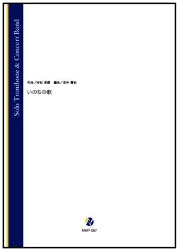 いのちの歌（村松崇継／坂井貴祐 編曲）【吹奏楽】