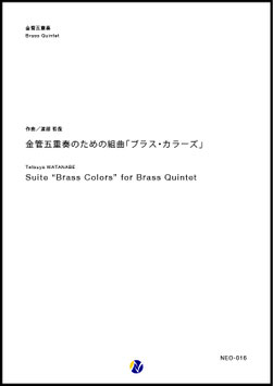 金管五重奏のための組曲「ブラス・カラーズ」（渡部哲哉）【金管五重奏】
