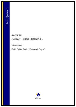 小さなバレエ組曲「優雅な日々」（戸澤研吾）【フルート四重奏】