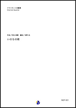 いのちの歌（村松崇継／吉野尚 編曲）【クラリネット四重奏】