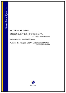 式典のための行進曲「栄光をたたえて」〜サクソフォン四重奏のための（内藤淳一／渡部哲哉 編曲）【サクソフォン四重奏】