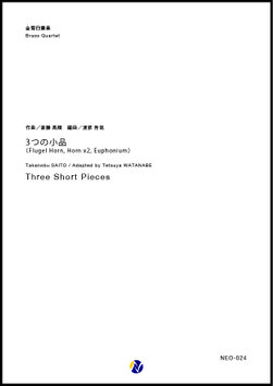 3つの小品～フリューゲルホルン、2本のホルン、ユーフォニアムのための（斎藤高順／渡部哲哉 編曲）【金管四重奏】