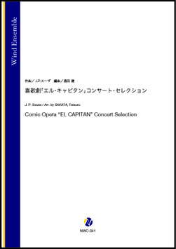 喜歌劇「エル・キャピタン」コンサート・セレクション（J.P.スーザ／酒田建 編曲）【吹奏楽】