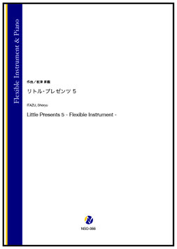 リトル・プレゼンツ 5（板津昇龍）【Flexible Instrument & Piano】