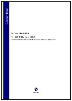 モーニング娘。Best Hits !（つんく／渡部哲哉 編曲）【吹奏楽】