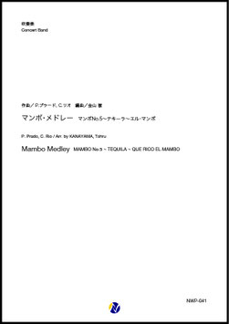 マンボ・メドレー マンボNo.5～テキーラ～エル・マンボ（P.プラード、C.リオ／金山徹 編曲）【吹奏楽】
