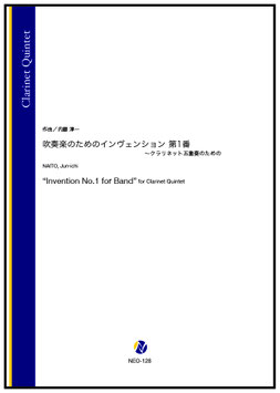 吹奏楽のためのインヴェンション 第1番 ～クラリネット五重奏のための（内藤淳一）【クラリネット五重奏】