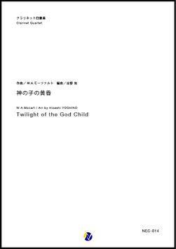 神の子の黄昏（W.A.モーツァルト／吉野尚 編曲）【クラリネット四重奏】