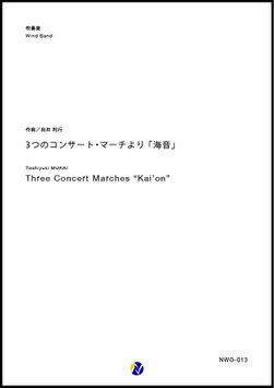 3つのコンサート・マーチより 「海音」（向井利行）【吹奏楽】