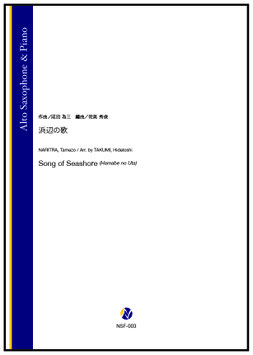 浜辺の歌（成田為三／侘美秀俊 編曲）【Alto Saxophone & Piano】