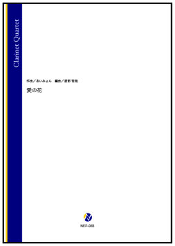 愛の花（あいみょん／渡部哲哉 編曲）【クラリネット四重奏】
