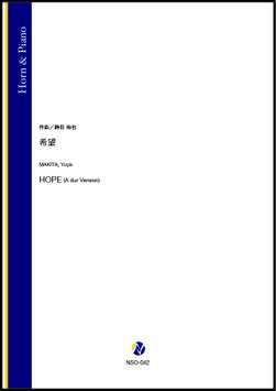 希望（蒔田裕也）【Horn & Piano】