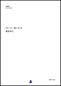 極楽浄土（toku／金山徹 編曲）【吹奏楽】