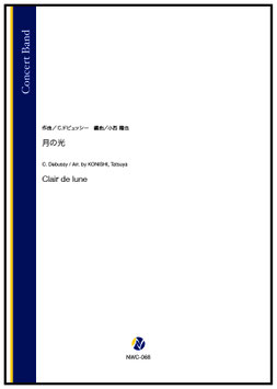 月の光（C.ドビュッシー／小西龍也 編曲）【吹奏楽】