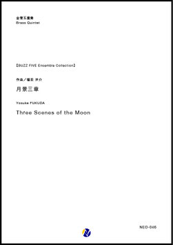 月景三章（福田洋介）【金管五重奏】