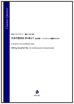 弦楽四重奏曲 第4番より 第2楽章 ～クラリネット五重奏のための（P.ヒンデミット／小村英生 編曲）【クラリネット五重奏】