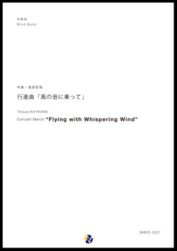 行進曲「風の音に乗って」（渡部哲哉）【吹奏楽】