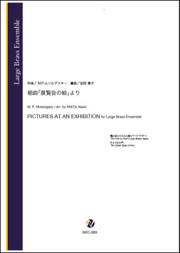 組曲「展覧会の絵」より 鶏の足のうえの小屋（バーバ・ヤガー）・キエフの大門（M.P.ムソルグスキー／岩田恵子 編曲）【金管アンサンブル】