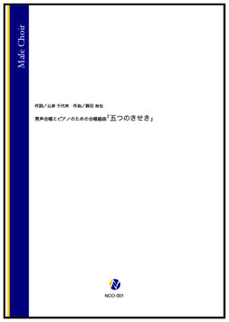 男声合唱とピアノのための合唱組曲「五つのきせき」（山岸千代栄 作詞／蒔田裕也 作曲）【男声合唱】