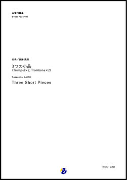 3つの小品～2本のトランペットと2本のトロンボーンのための（原典版）（斎藤高順）【金管四重奏】