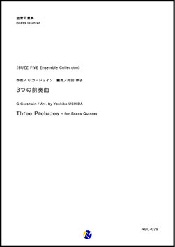 3つの前奏曲（G.ガーシュイン／内田祥子 編曲）【金管五重奏】