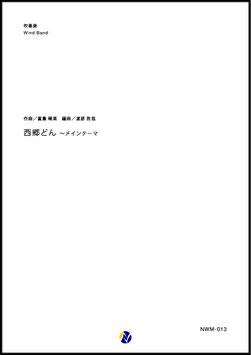 西郷どん～メインテーマ（富貴晴美／渡部哲哉 編曲）【吹奏楽】