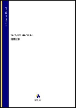 残響散歌（飛内将大／岩渕陽介 編曲）【吹奏楽】