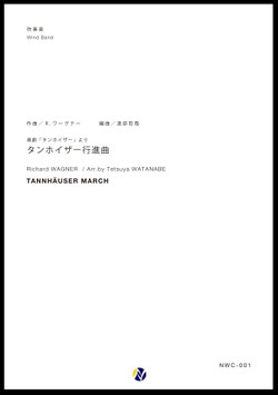 楽劇「タンホイザー」より  タンホイザー行進曲（R.ワーグナー／渡部哲哉 編曲）【吹奏楽】