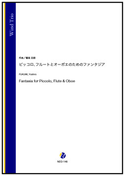 ピッコロ、フルートとオーボエのためのファンタジア（福見吉朗）【木管三重奏】