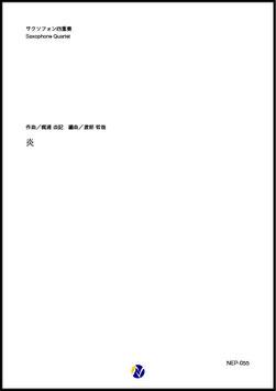 炎（梶浦由記／渡部哲哉 編曲）【サクソフォン四重奏】