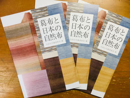 「葛布と日本の自然布」図録