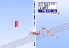 「季刊 染織と生活・月刊 染織α・染織情報α」主要記事目録