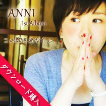 ＜MP3音源＞ANNI 1st Album この歌をあなたに